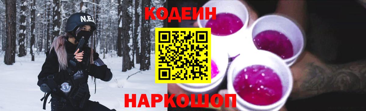 Codein Purple Drank  Кодеиновый сироп Lean напиток Lean (лин)  Заволжье  Вход с VPN 